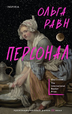 Ольга Равн Персонал