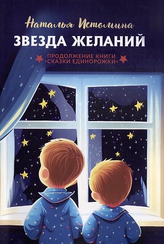 Наталья Истомина Звезда желаний