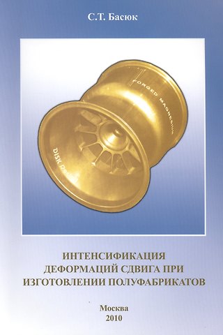 С. Т. Басюк Интенсификация деформаций сдвига при изготовлении полуфабрикатов.
