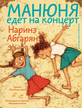 Наринэ Юрьевна Абгарян Манюня едет на концерт