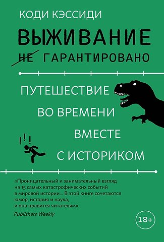 Коди Кэссиди Выживание (не) гарантировано. Путешествие во времени вместе с историком