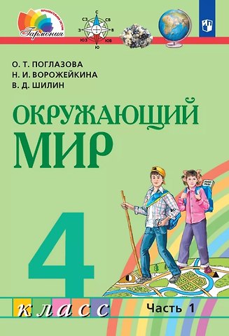 Наталия Ивановна Ворожейкина, Ольга Тихоновна Поглазова, Виктор Дмитриевич Шилин Окружающий мир. 4 класс. Учебник. В двух частях. Часть 1