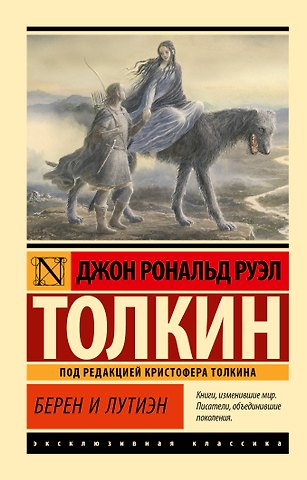 Джон Рональд Руэл Толкин Берен и Лутиэн