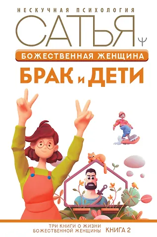 Дас Сатья дас Божественная женщина: брак и дети