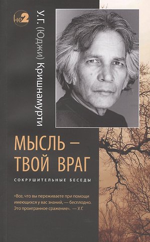 Уппалури Гопала (Юджи) Кришнамурти Мысль - твой враг. Беседы с У.Г. (Юджи) Кришнамурти. (Сокрушительные беседы)