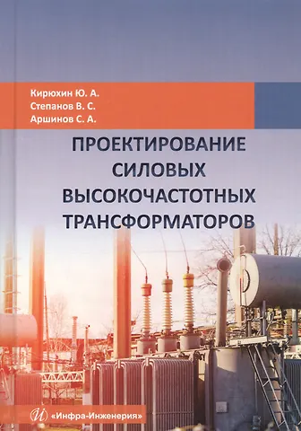 Ювеналий Анатольевич Кирюхин Проектирование силовых высокочастотных трансформаторов. Монография