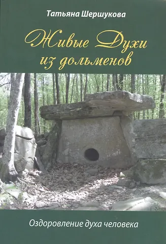 Живые Духи из дольменов. Оздоровление духа человека
