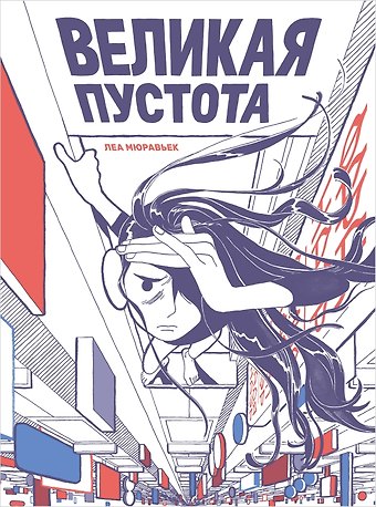 Леа Мюравьек Великая Пустота