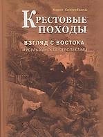 Кэрол Хилленбранд Крестовые походы. Взгляд с Востока: мусульманская перспектива