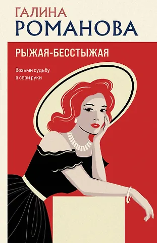 Галина Владимировна Романова Рыжая-бесстыжая