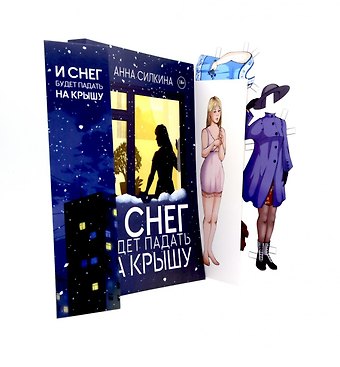 Анна Силкина И снег будет падать на крышу (обл.) + закладка и бумажная кукла в подарок