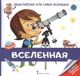 В. Гиду Вселенная. Энциклопедия для самых маленьких