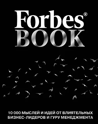 Тед Гудман Forbes Book: 10 000 мыслей и идей от влиятельных бизнес-лидеров и гуру менеджмента (черный)