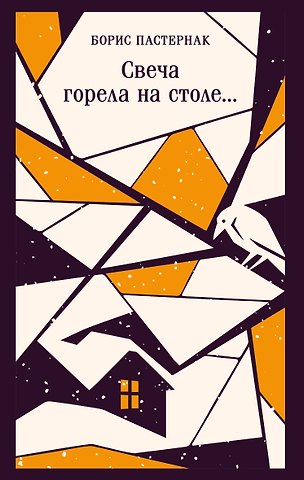 Борис Леонидович Пастернак Свеча горела на столе...