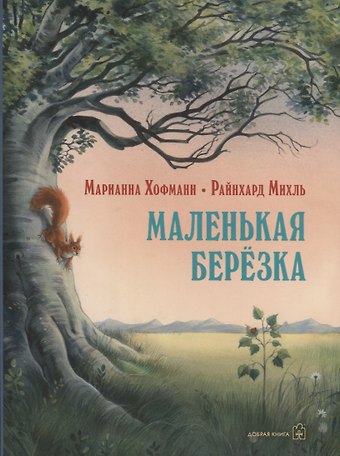 Михаэль Хофманн Маленькая березка (иллюстрации: Райнхард Михль)
