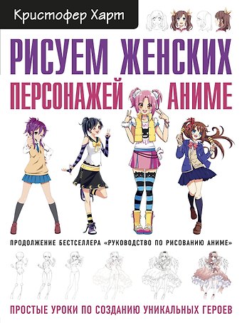 Кристофер Харт Рисуем женских персонажей аниме. Простые уроки по созданию уникальных героев.
