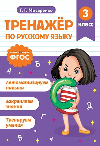 Галина Геннадьевна Мисаренко Русский язык. 3 класс. Тренажёр