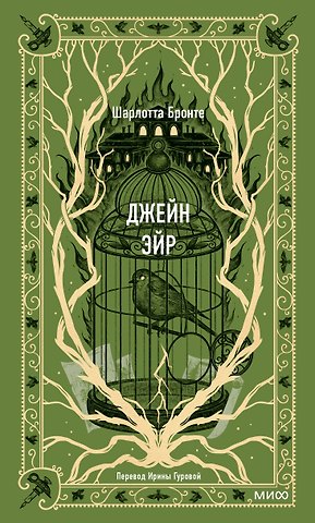 Шарлотта Бронте Джейн Эйр. Вечные истории