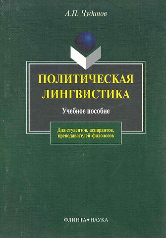 ФЛИНТА Чудинов Политическая лингвистика:Уч.пос.-2-е,испр.