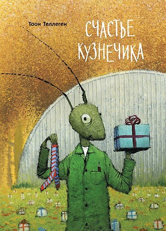 Тоон Теллеген Счастье кузнечика