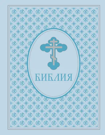 Библия. Ветхий и Новый завет. Экслюзивное оформление в экокоже