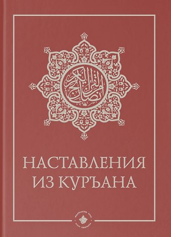 Наставления из Куръана