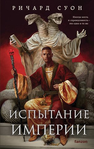Ричард Суон Испытание империи