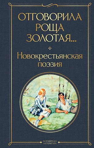 Николай Алексеевич Клюев, Сергей Александрович Есенин Отговорила роща золотая... Новокрестьянская поэзия
