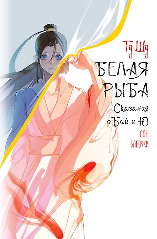 Шу Гу Белая рыба. Сказания о Бай и Ю. Сон бабочки (8)