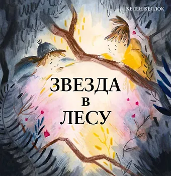 Хелен Келлок Звезда в лесу