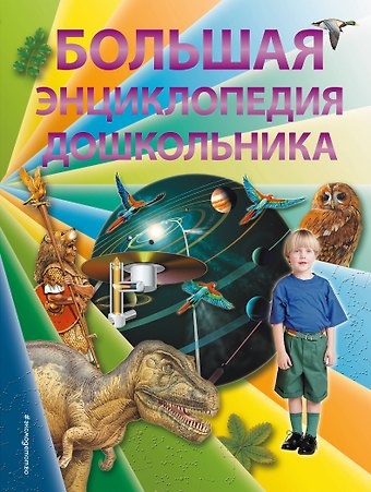 Джулия Брюс Большая энциклопедия дошкольника