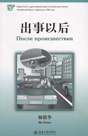 Ян Дэхуа После происшествия. Адаптированный текст на китайском языке. Уровень 2:500 слов
