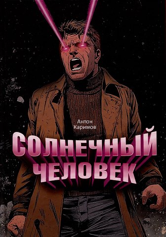 Антон Каримов Солнечный человек
