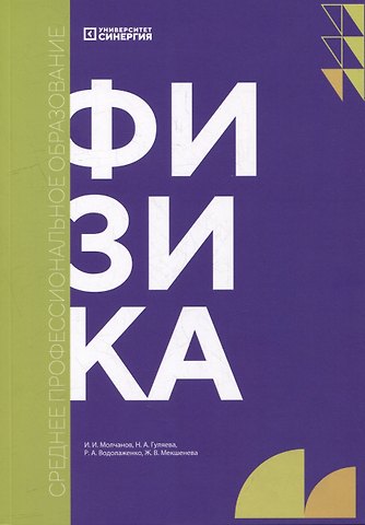 Жанна Владимировна Мекшенева Физика: учебник