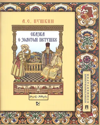 Александр Сергеевич Пушкин Сказка о золотом петушке. Иллюстрированный комментарий