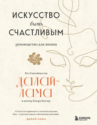 Далай-лама XIV Искусство быть счастливым (оф. 7БЦ) (новое оформление)