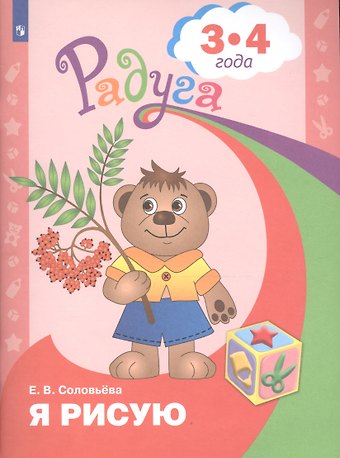 Елена Викторовна Соловьева Я рисую. 3-4 года