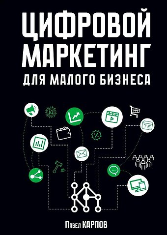 Павел Карпов Цифровой маркетинг для малого бизнеса