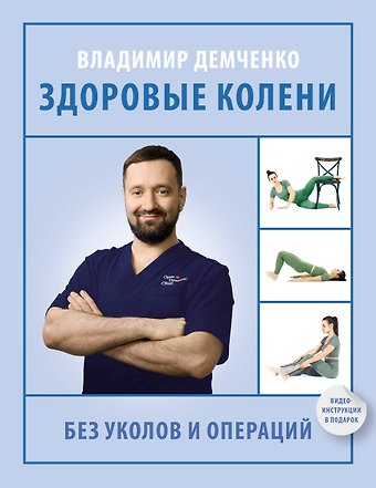Владимир Сергеевич Демченко Здоровые колени без уколов и операций