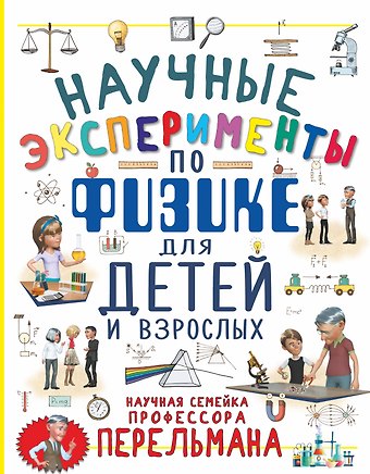 Любовь Дмитриевна Вайткене Научные эксперименты по физике для детей и взрослых