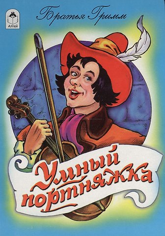 Вильгельм Гримм, Якоб Гримм Умный портняжка