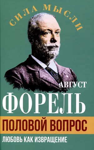 Август Форель Половой вопрос. Любовь как извращение
