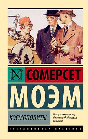 Уильям Сомерсет Моэм Космополиты