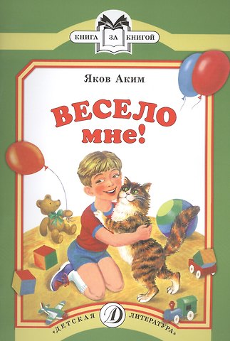 Яков Лазаревич Аким Весело мне