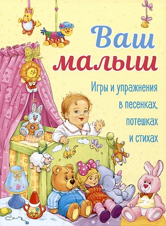 Елена Александровна Благинина, Яков Лазаревич Аким, Гайда Рейнгольдовна Лагздынь Ваш малыш. Игры и упражнения в песенках, потешках и стихах