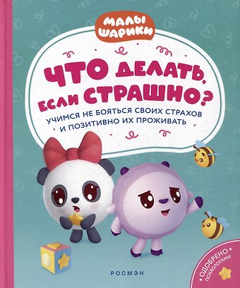 Виктория Александровна Шиманская Что делать, если страшно? Учимся не бояться своих страхов и позитивно их переживать: истории для малышей