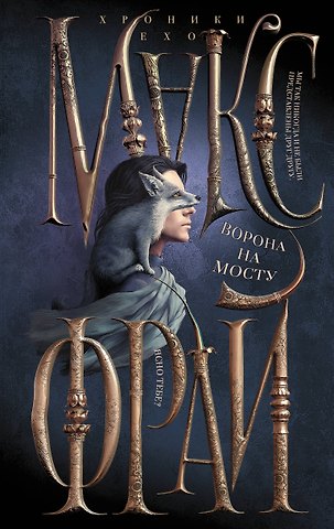 Макс Фрай Ворона на мосту