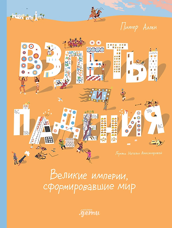 Питер Аллен Взлёты и падения: Великие империи, сформировавшие мир