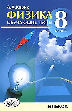 Физика Обучающие тесты 8 класс (м) Кирик