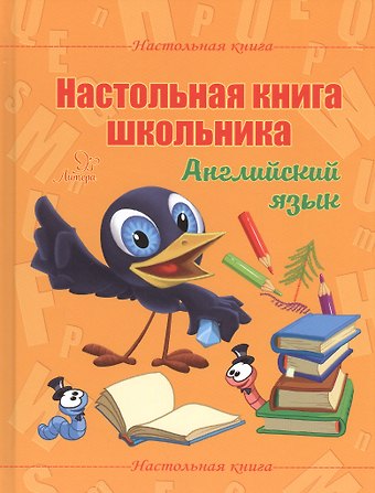 Елена Александровна Ганул Настольная книга школьника. Английский язык